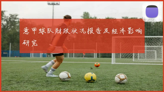 意甲球队财政状况报告及经济影响研究