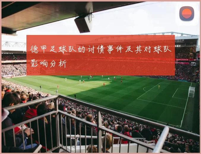 德甲足球队的讨债事件及其对球队影响分析