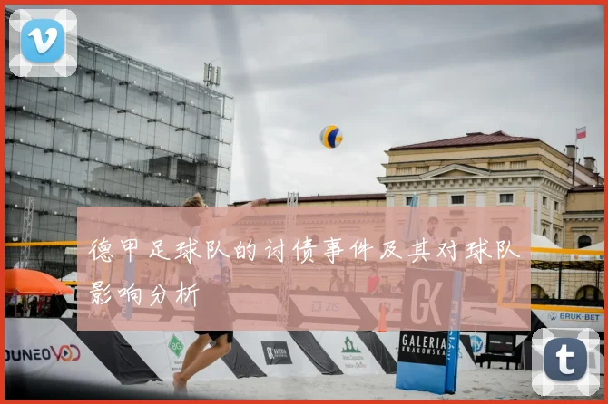德甲足球队的讨债事件及其对球队影响分析