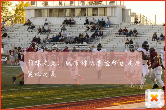 羽球之光：城市锦标赛诠释速度与策略之美