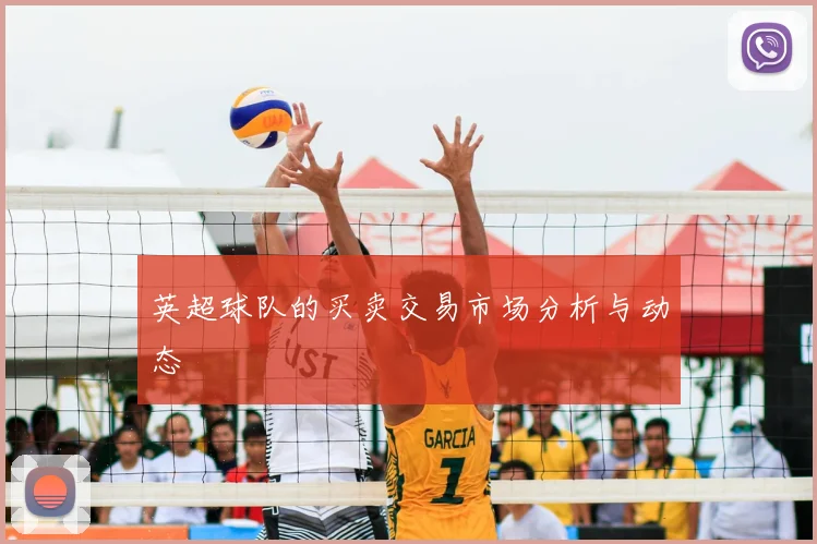 英超球队的买卖交易市场分析与动态