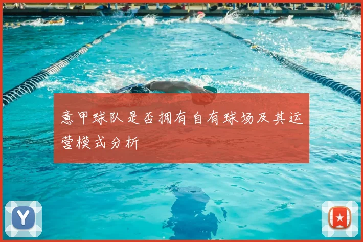 意甲球队是否拥有自有球场及其运营模式分析
