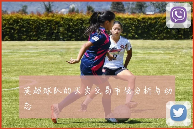英超球队的买卖交易市场分析与动态